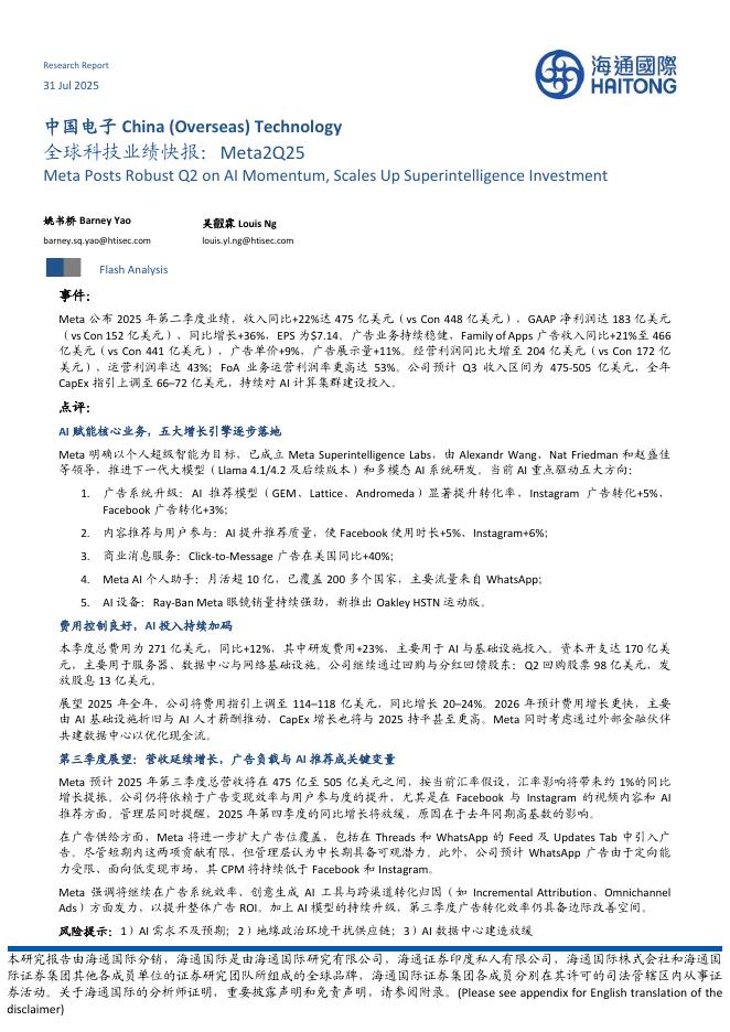海通国际：中国电子：全球科技业绩快报：Meta2Q25海报