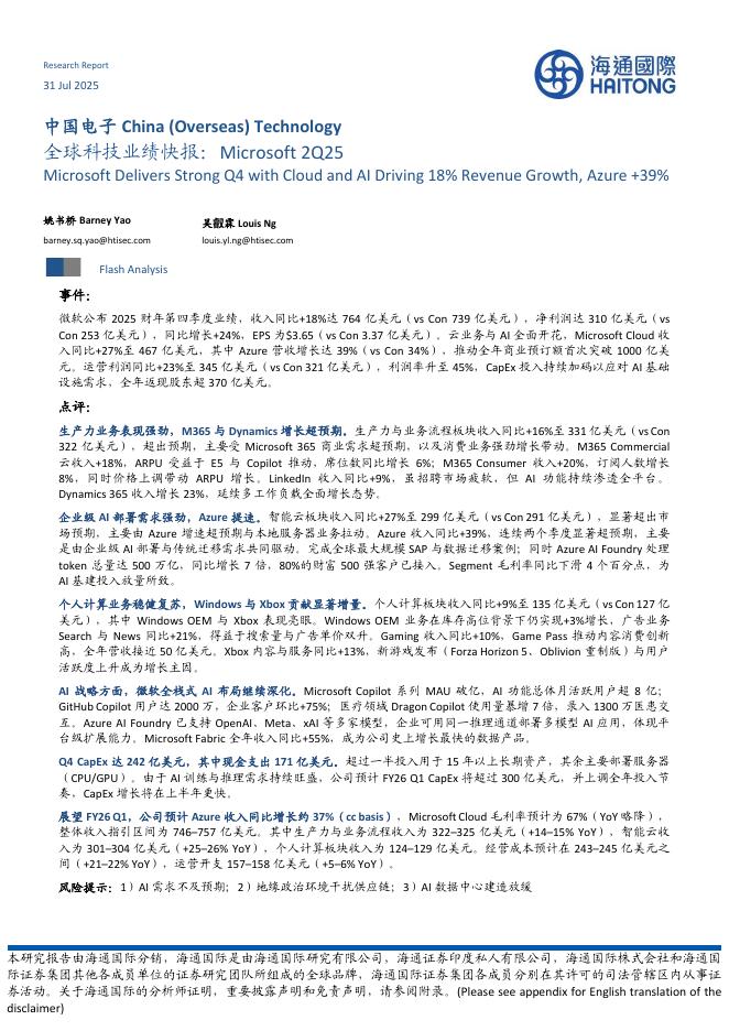 海通国际：中国电子：全球科技业绩快报：Microsoft2Q25海报
