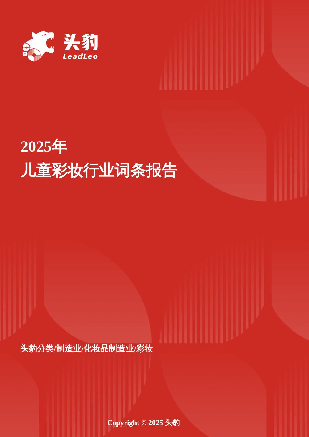 头豹研究院：儿童彩妆：童趣消费崛起，儿童彩妆迈入品牌与监管新周期头豹词条报告系列海报