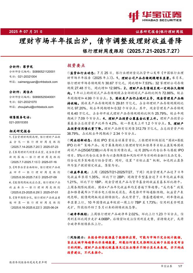 华宝证券：银行理财周度跟踪：理财市场半年报出炉，债市调整致理财收益普降海报