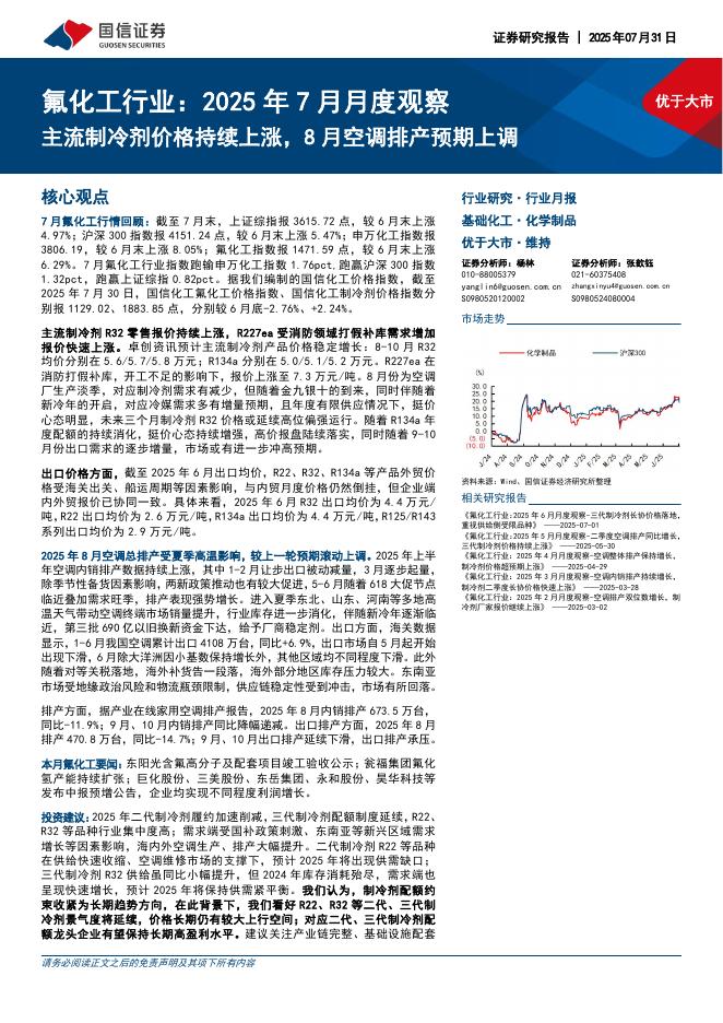 国信证券：氟化工行业：2025年7月月度观察：主流制冷剂价格持续上涨，8月空调排产预期上调海报