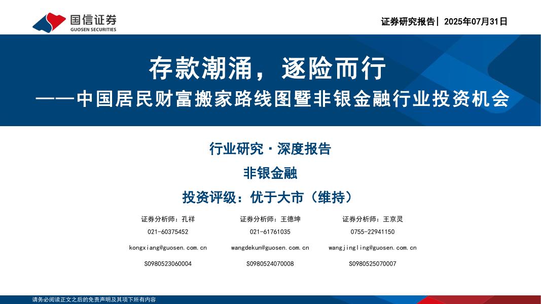 国信证券：中国居民财富搬家路线图暨非银金融行业投资机会：存款潮涌，逐险而行海报