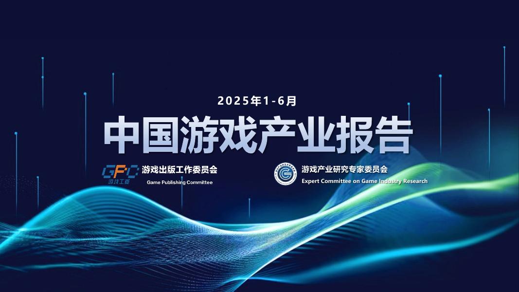 游戏工委：2025年1-6月中国游戏产业报告海报