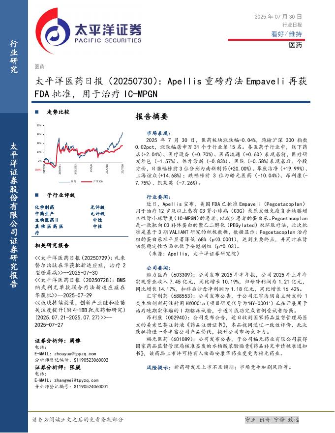 太平洋证券：医药日报：Apellis重磅疗法Empaveli再获FDA批准，用于治疗IC-MPGN海报