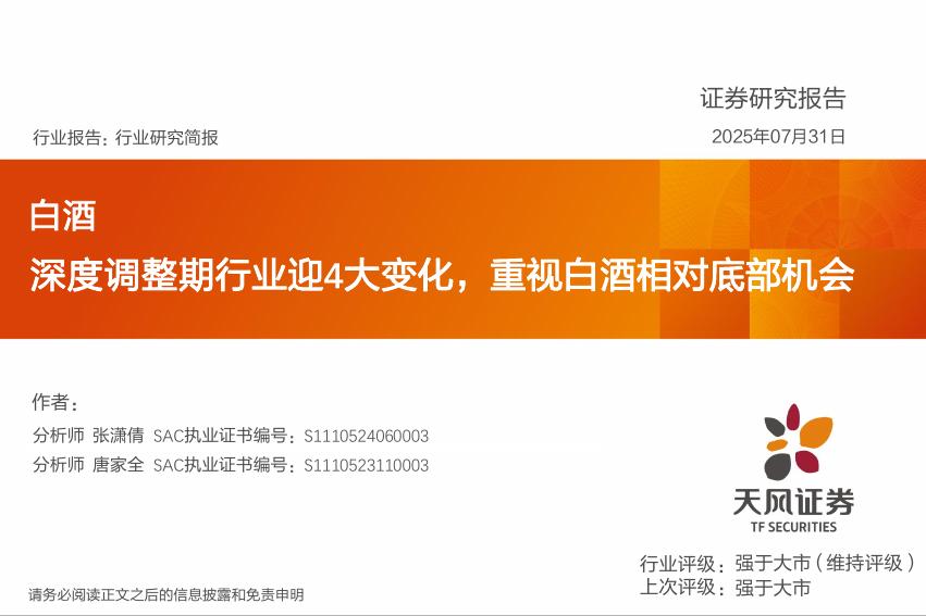 天风证券：白酒：深度调整期行业迎4大变化，重视白酒相对底部机会海报