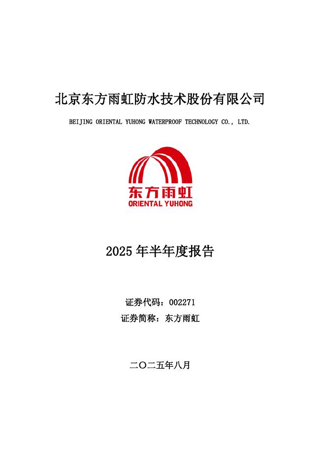 002271-东方雨虹：2025年半年度报告