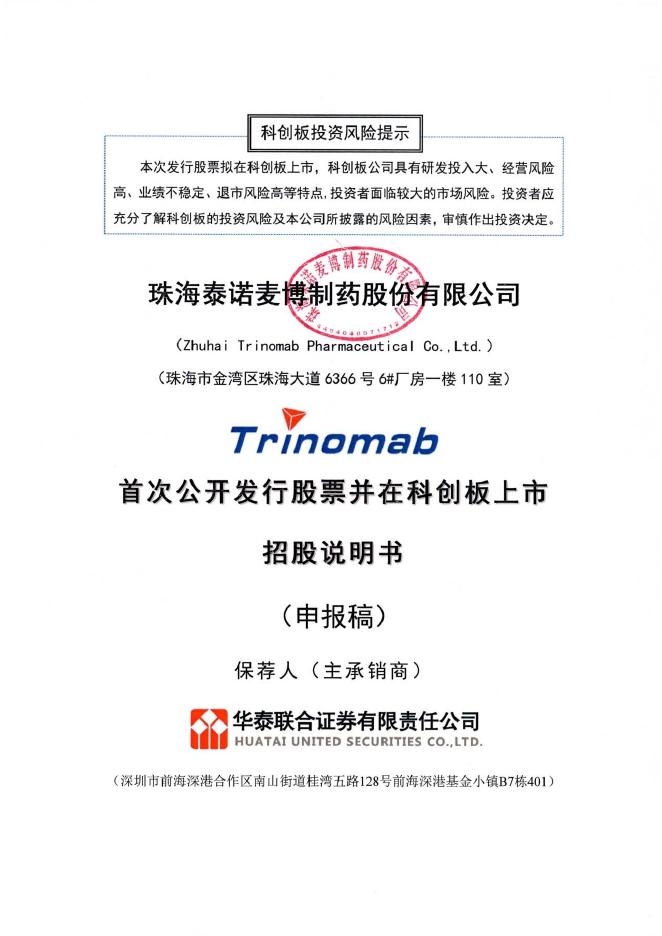 珠海泰诺麦博制药股份有限公司科创板IPO上市招股说明书海报