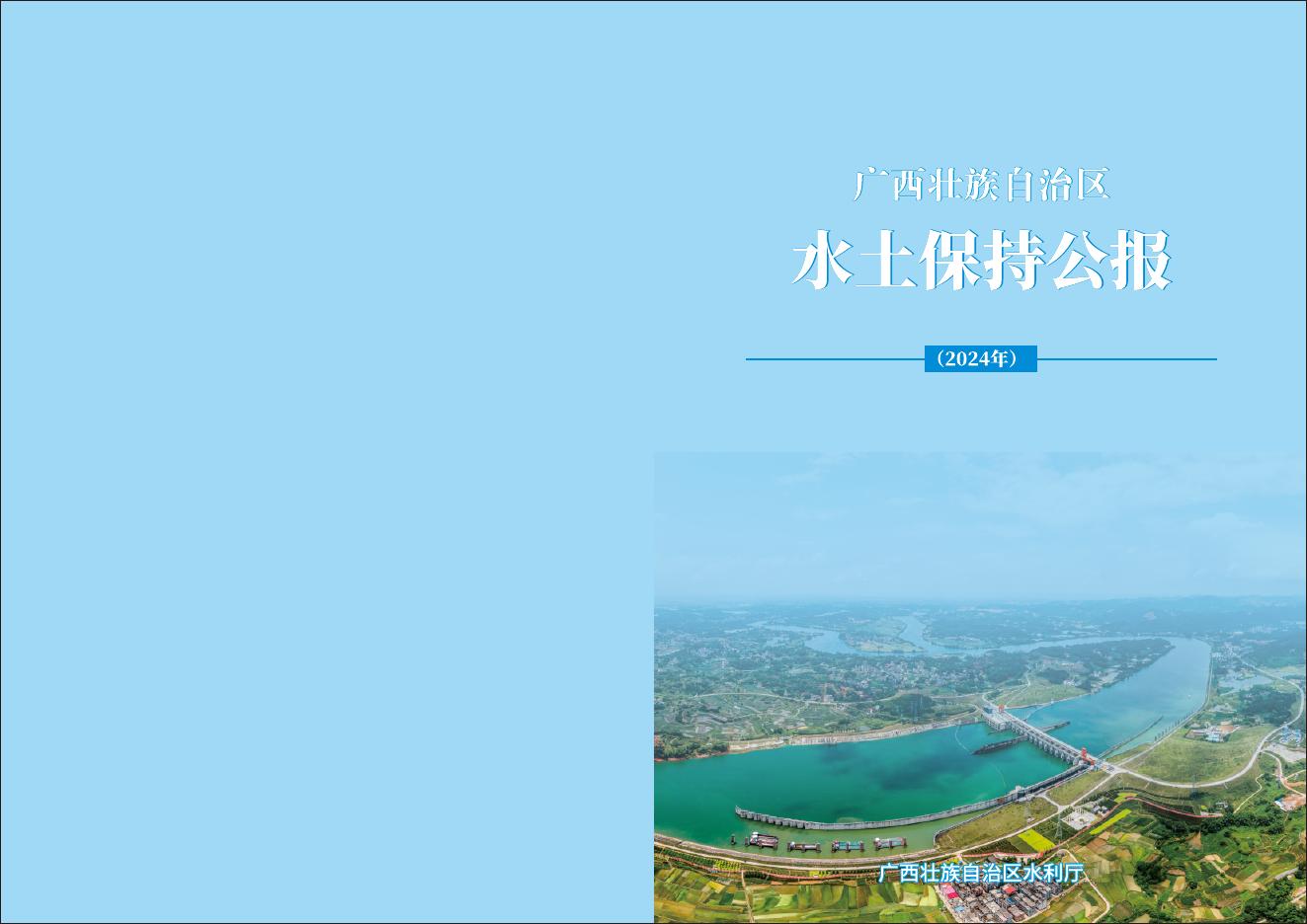2024年广西壮族自治区水土保持公报
