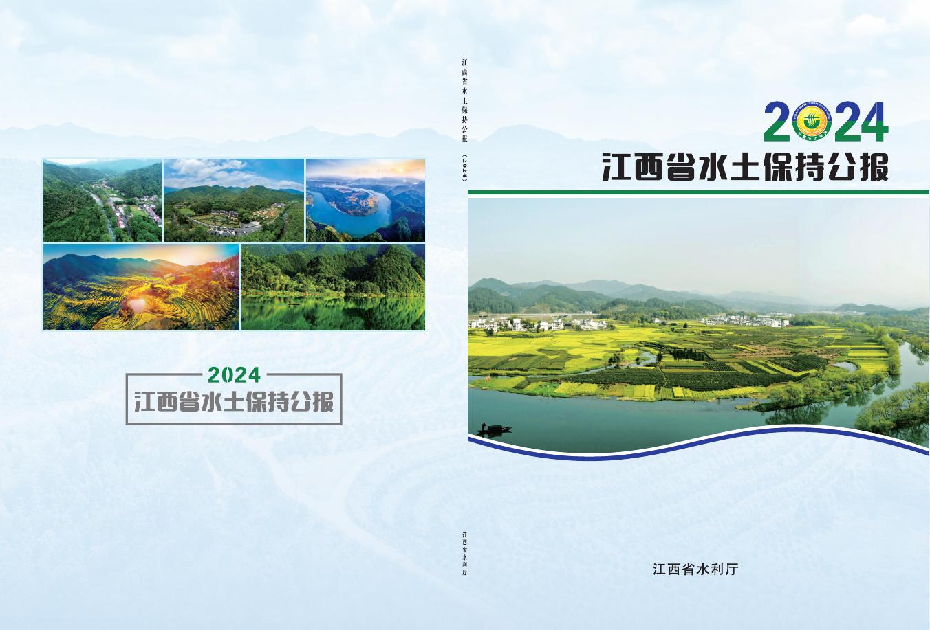 2024年江西省水土保持公报