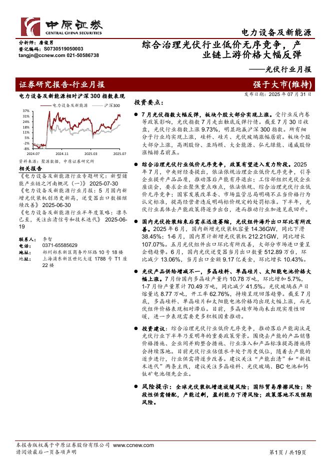 中原证券：光伏行业月报：综合治理光伏行业低价无序竞争，产业链上游价格大幅反弹海报
