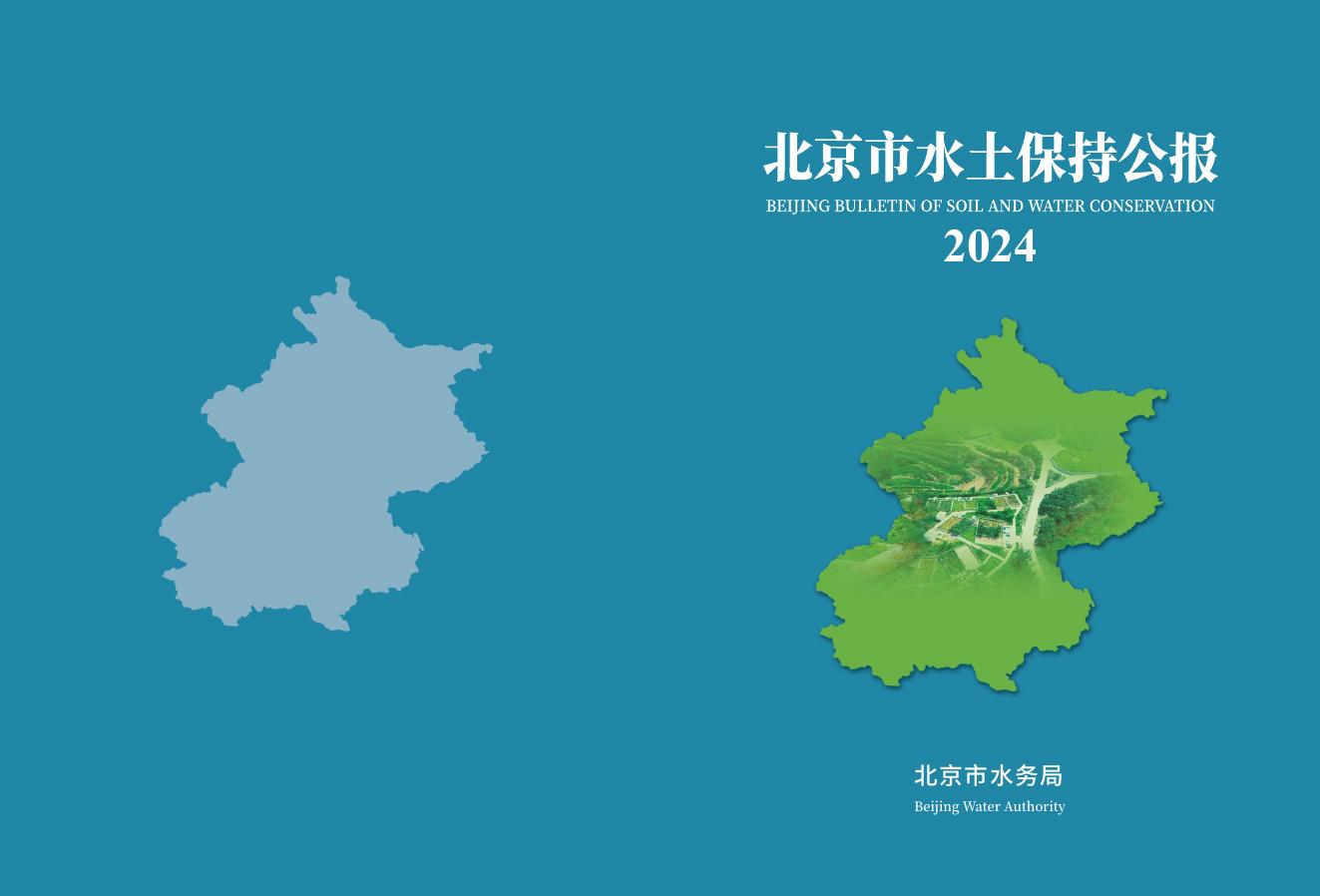 2024年北京市水土保持公报