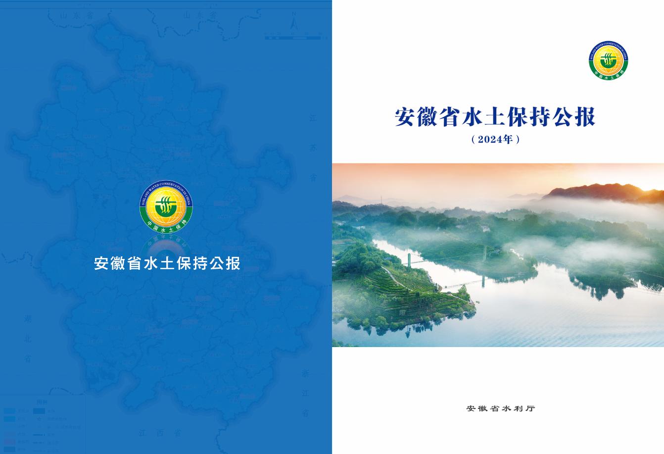 2024年安徽省水土保持公报