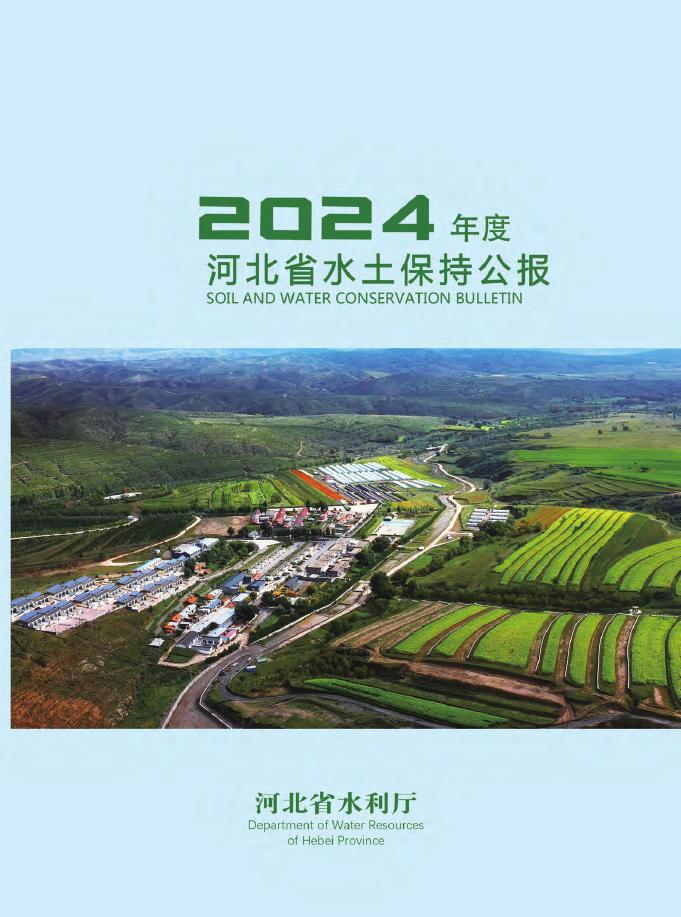2024年度河北省水土保持公报