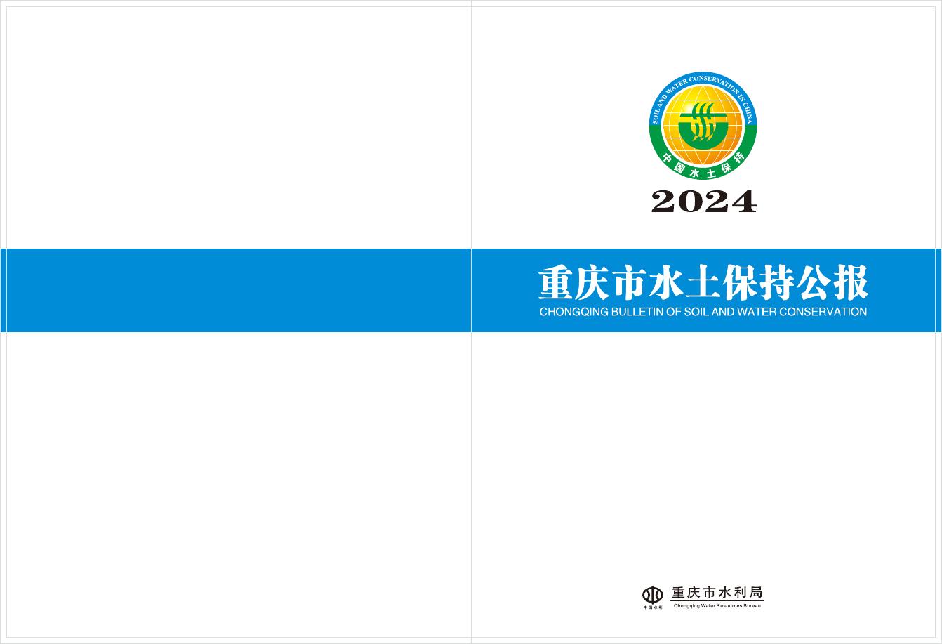 2024年重庆市水土保持公报