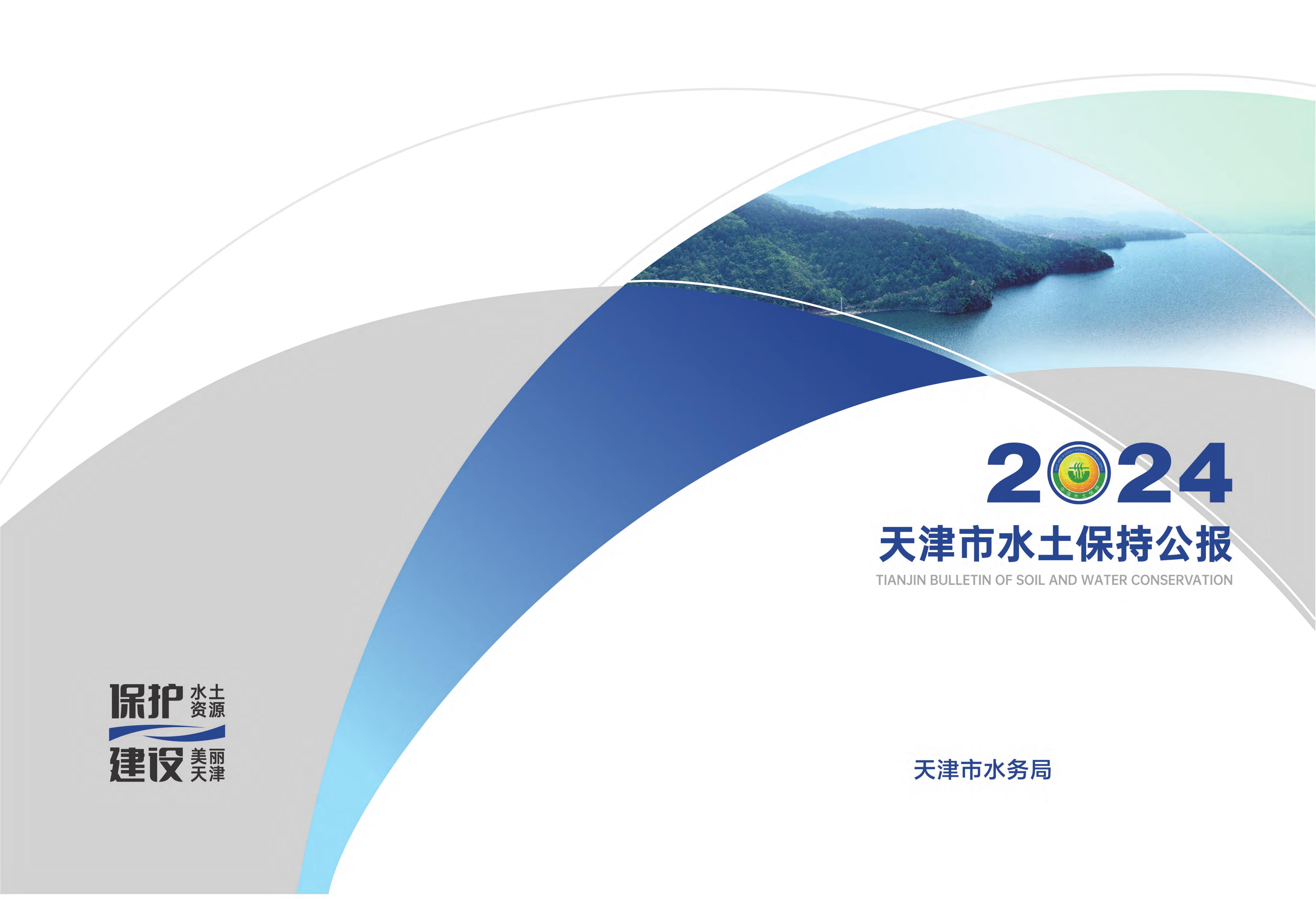 2024年天津市水土保持公报
