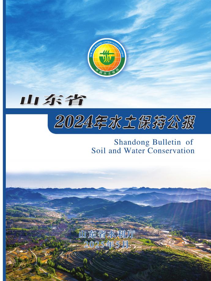 2024年山东省水土保持公报