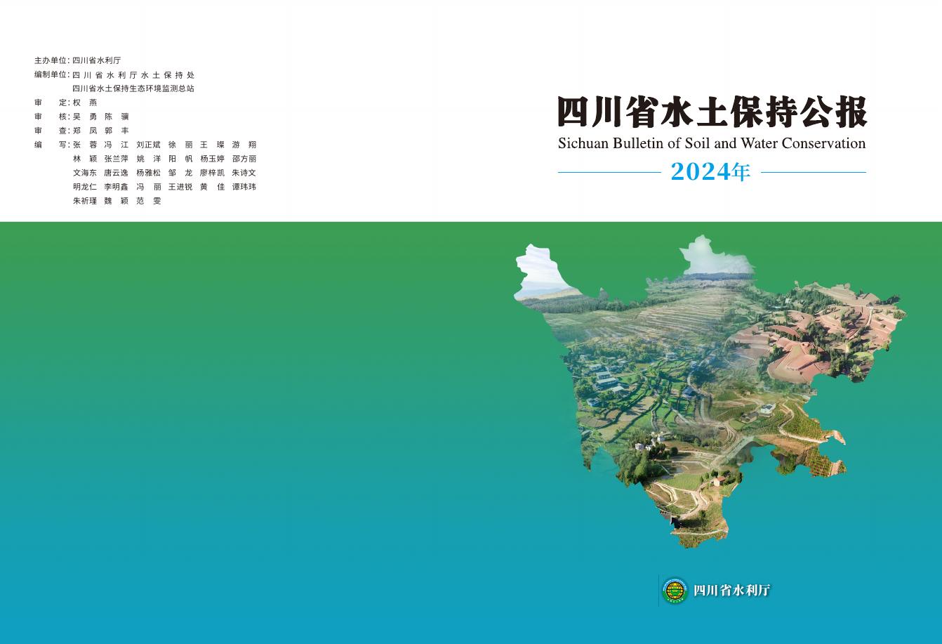 2024年四川省水土保持公报