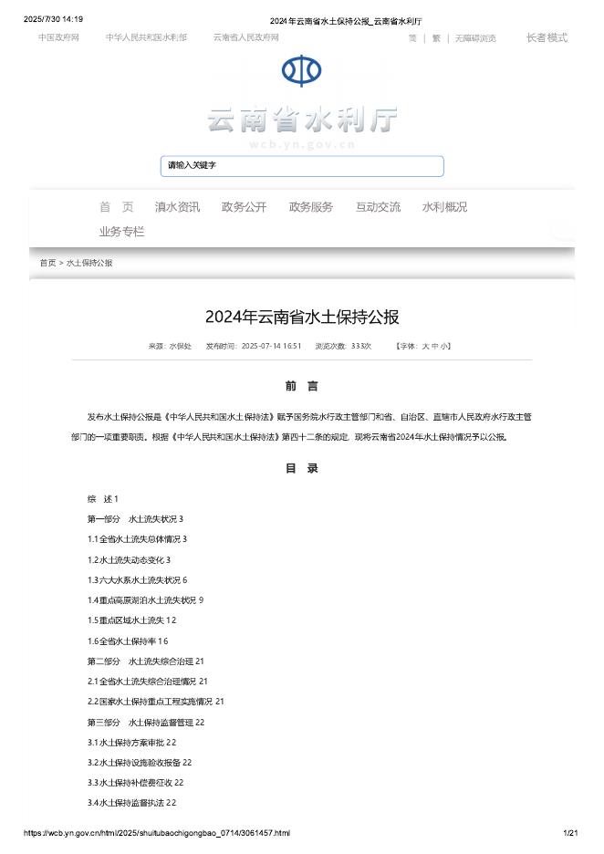 2024年云南省水土保持公报