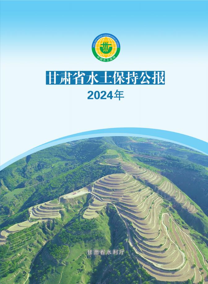 2024年甘肃省水土保持公报