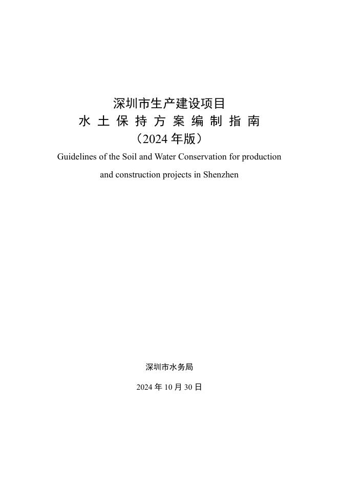 深圳水务局：深圳市生产建设项目水土保持方案编制指南（2024年版）