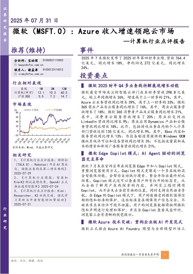 华鑫证券：计算机行业点评报告：Azure收入增速领跑云市场海报