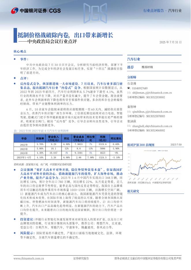 中国银河：汽车行业行业点评报告：中央政治局会议行业点评-抵制价格战破除内卷，出口带来新增长海报