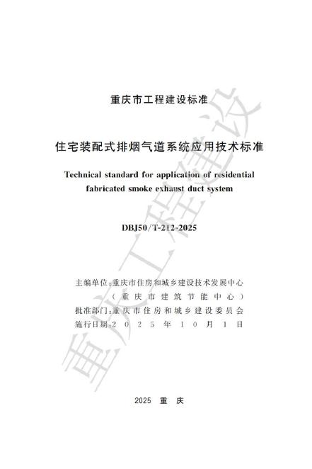 DBJ50/T 212-2025 住宅装配式排烟气道系统应用技术标准