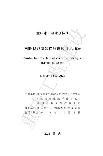 DBJ50/T 523-2025 市政智能感知设施建设技术标准