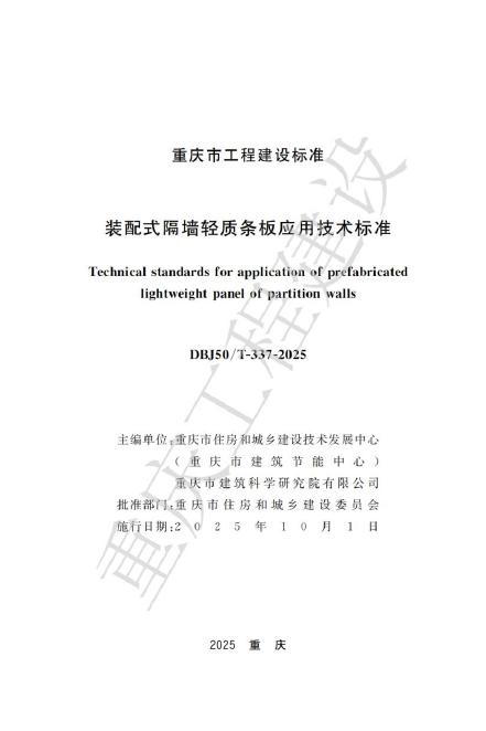 DBJ50/T 337-2025 装配式隔墙轻质条板应用技术标准