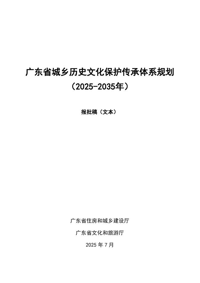 广东省城乡历史文化保护传承体系规划（2025-2035年）报批稿（文本）