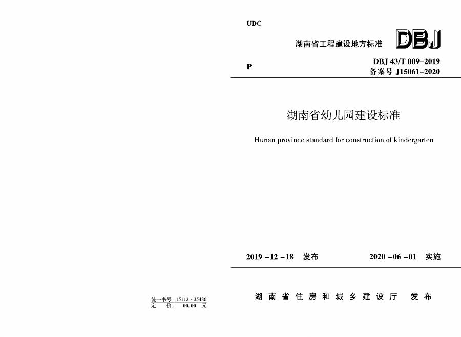 DBJ43/T 009-2019 湖南省幼儿园建设标准