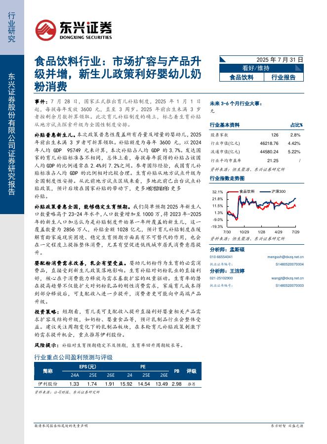 东兴证券：食品饮料行业：市场扩容与产品升级并增，新生儿政策利好婴幼儿奶粉消费海报