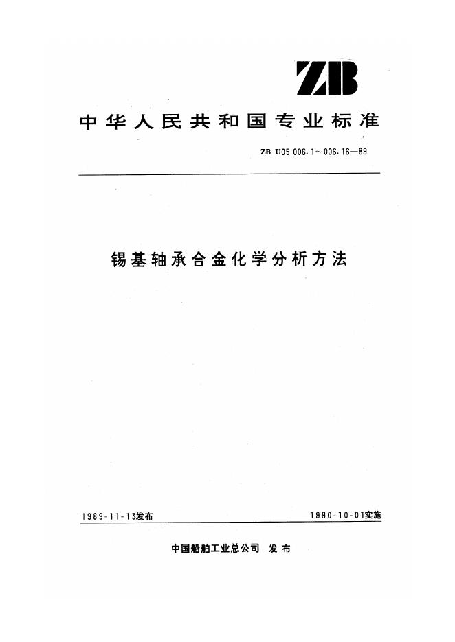 CB/T 3905.5-1999 锡基轴承合金化学分析方法 二乙硫代氨甲酸钠比色法测定<em>铜</em>量