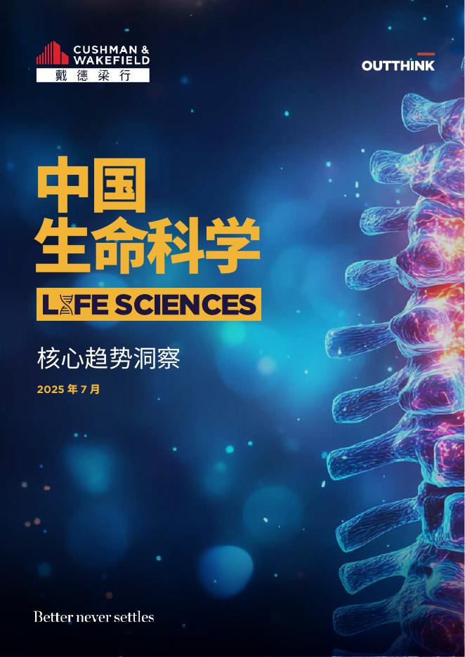 戴德梁行：2025年中国生命科学核心趋势洞察报告海报