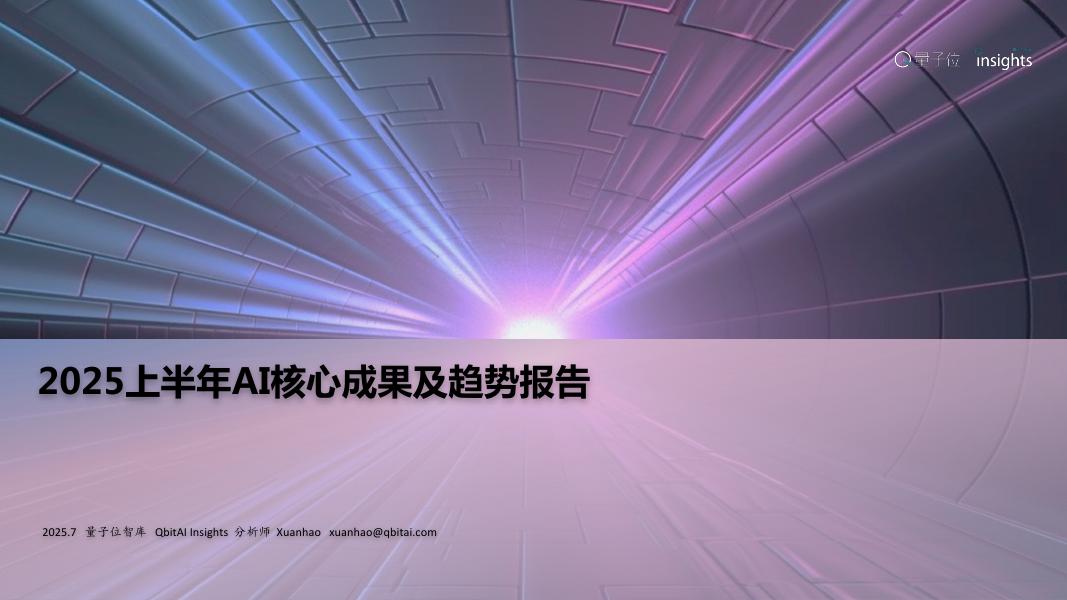 量子位智库：2025上半年AI核心成果及趋势报告海报