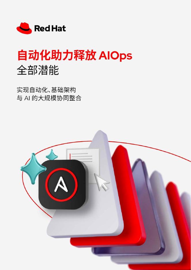 RedHat红帽：2025年自动化助力释放AIOps全部潜能报告海报