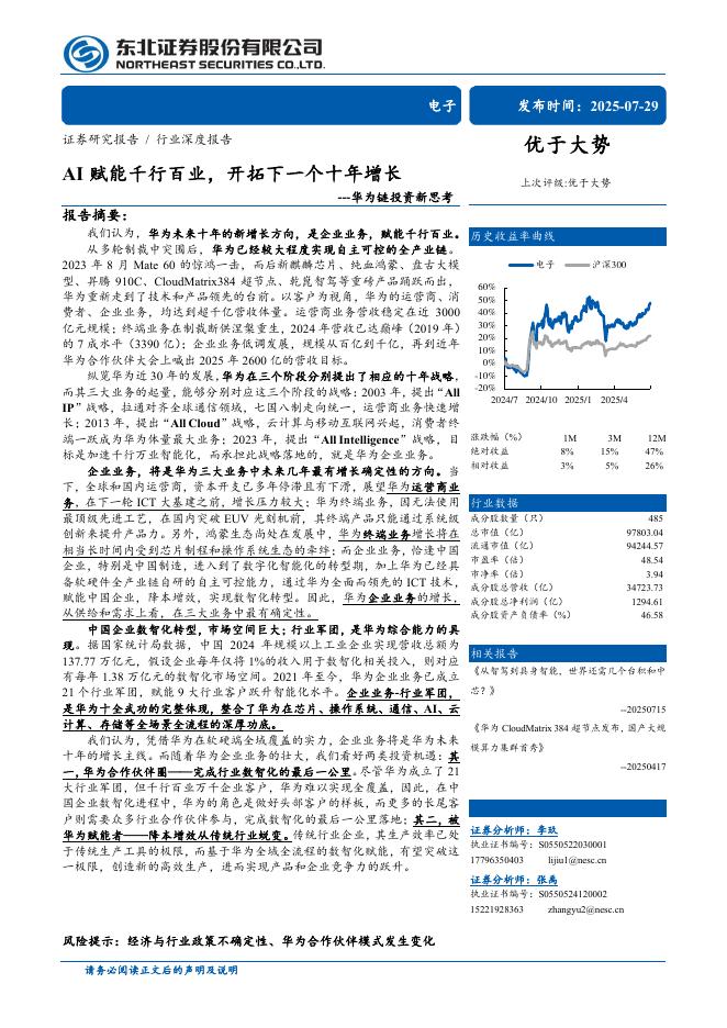 东北证券：电子行业深度报告：华为链投资新思考，AI赋能千行百业，开拓下一个十年增长海报