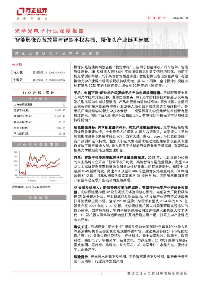 方正证券：光学光电子行业深度报告：智能影像设备放量与智驾平权共振，摄像头产业链再起航海报