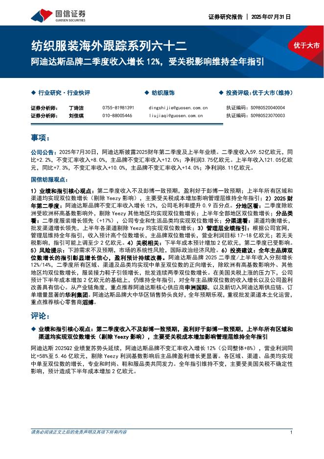 国信证券：纺织服装海外跟踪系列六十二：阿迪达斯品牌二季度收入增长12%，受关税影响维持全年指引海报