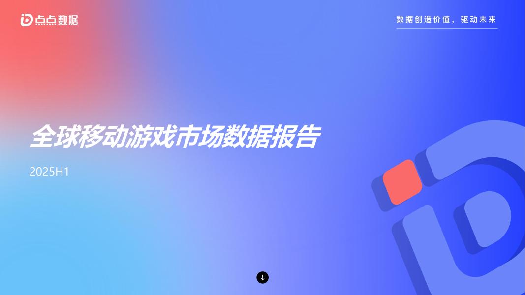 点点数据：2025年H1全球移动游戏市场数据报告海报