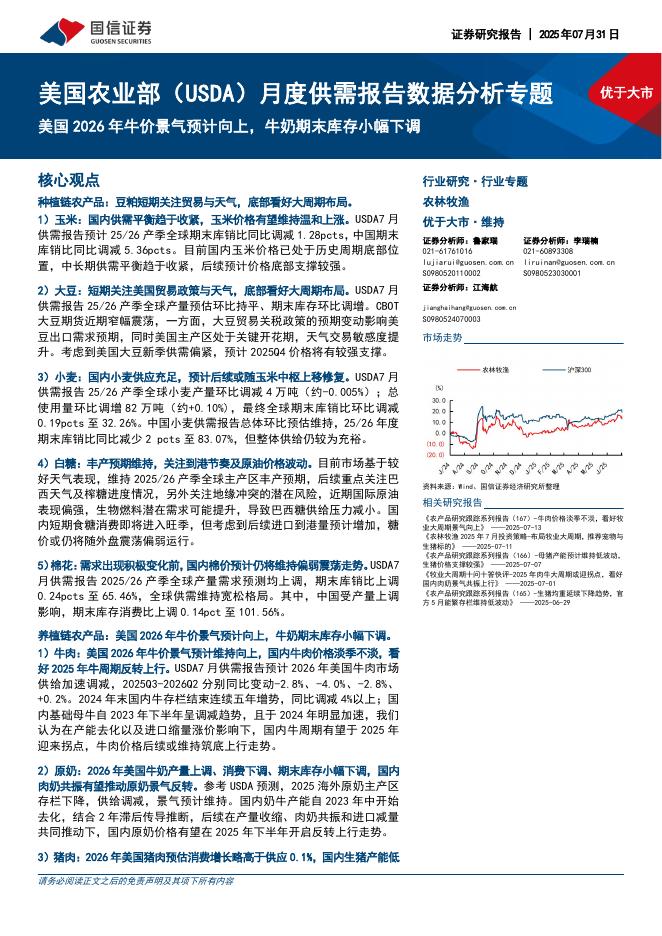 国信证券：美国农业部（USDA）月度供需报告数据分析专题：美国2026年牛价景气预计向上，牛奶期末库存小幅下调海报
