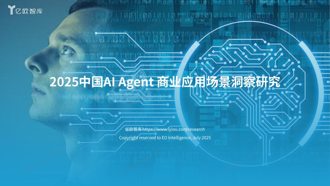 亿欧智库：2025年中国AI Agent商业应用场景洞察研究报告海报