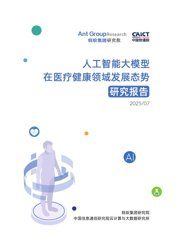 蚂蚁集团研究院&中国信通院：2025人工智能大模型在医疗领域发展态势研究报告海报