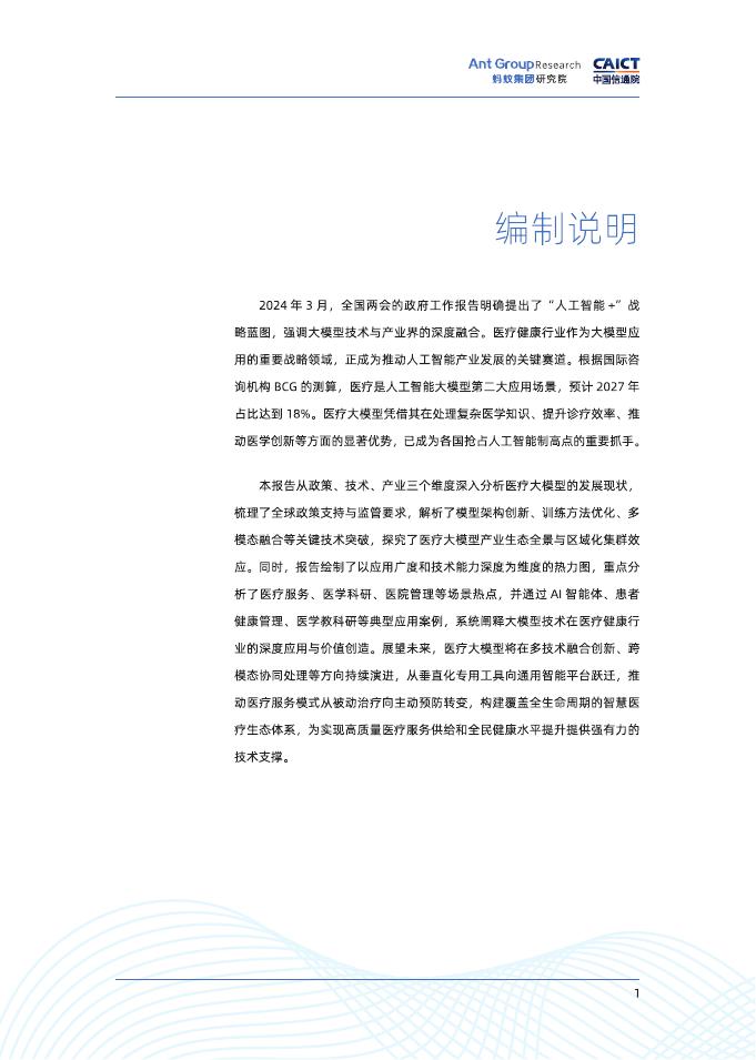 蚂蚁集团研究院&中国信通院：2025人工智能大模型在医疗领域发展态势研究报告_第2页