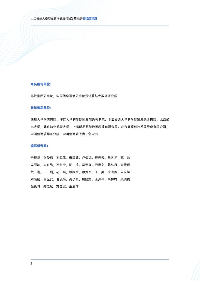 蚂蚁集团研究院&中国信通院：2025人工智能大模型在医疗领域发展态势研究报告_第3页