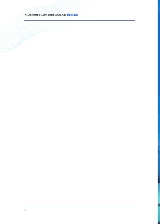 蚂蚁集团研究院&中国信通院：2025人工智能大模型在医疗领域发展态势研究报告_第5页