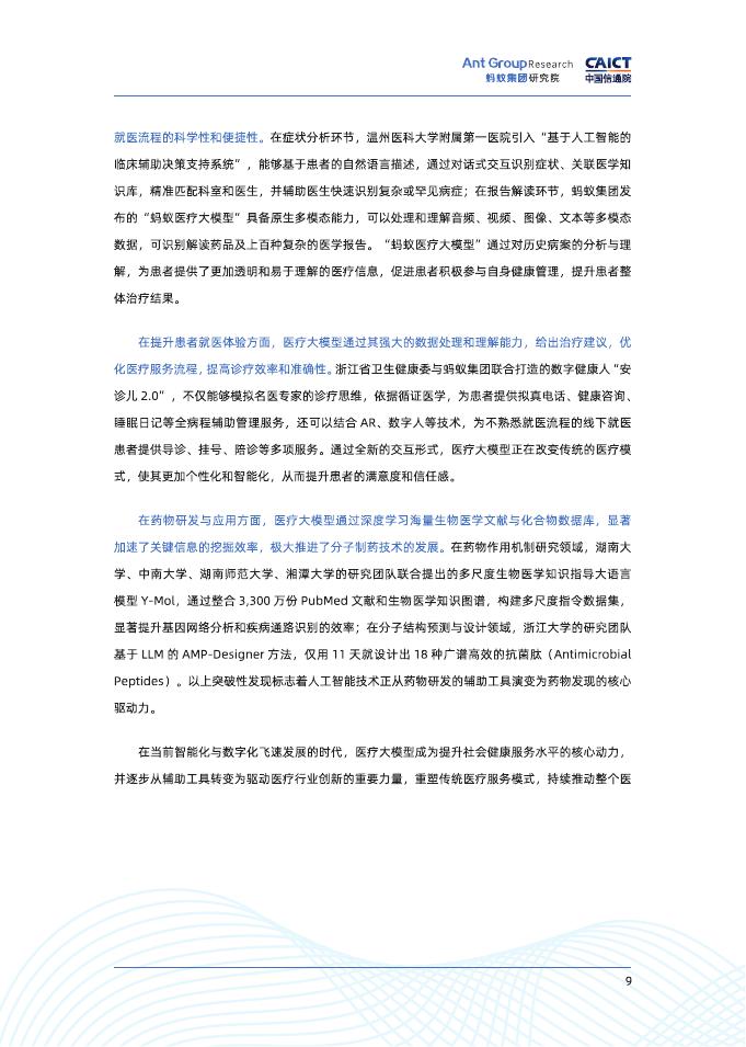 蚂蚁集团研究院&中国信通院：2025人工智能大模型在医疗领域发展态势研究报告_第10页