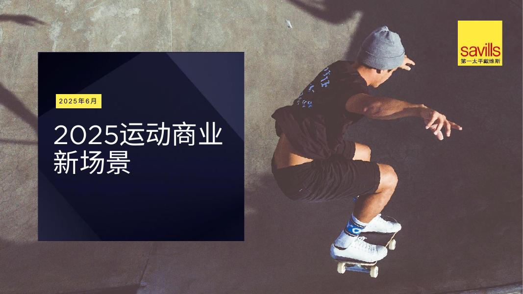 第一太平戴维斯：2025年运动商业新场景报告海报