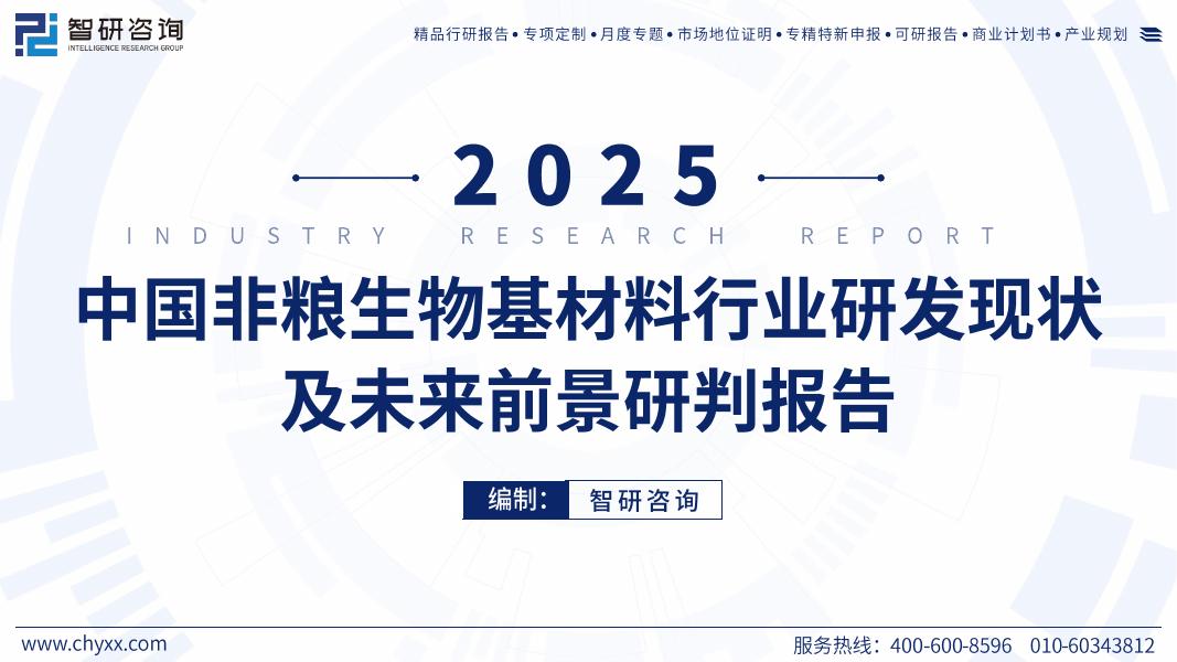 智研咨询：2025年中国非粮生物基材料行业研发现状及未来前景研判报告（简版）海报