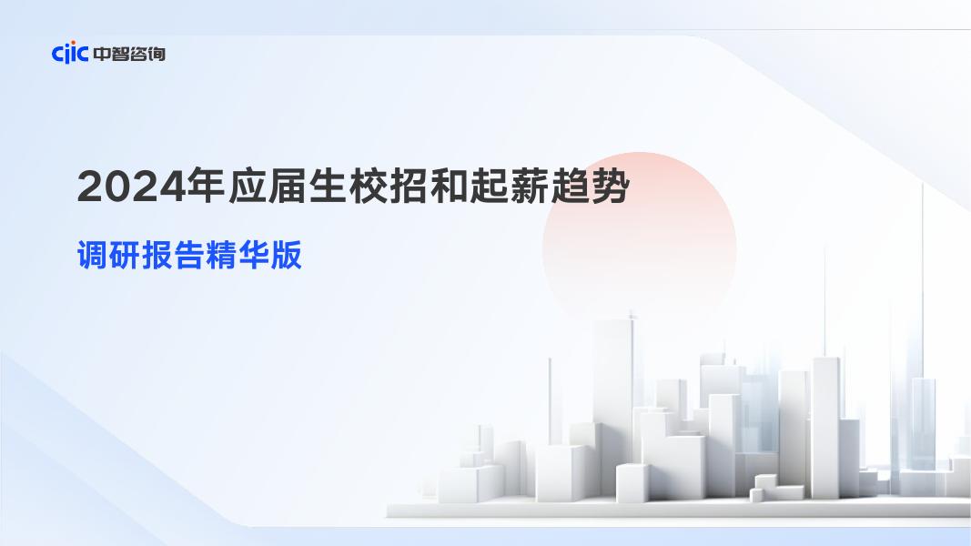 中智咨询：2024年应届生招聘和起薪趋势调研报告（精华版）